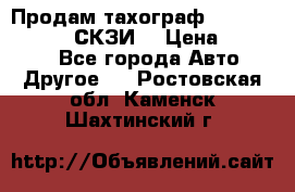 Продам тахограф DTCO 3283 - 12v (СКЗИ) › Цена ­ 23 500 - Все города Авто » Другое   . Ростовская обл.,Каменск-Шахтинский г.